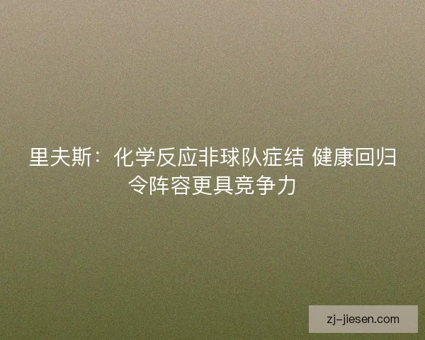 里夫斯：化学反应非球队症结 健康回归令阵容更具竞争力