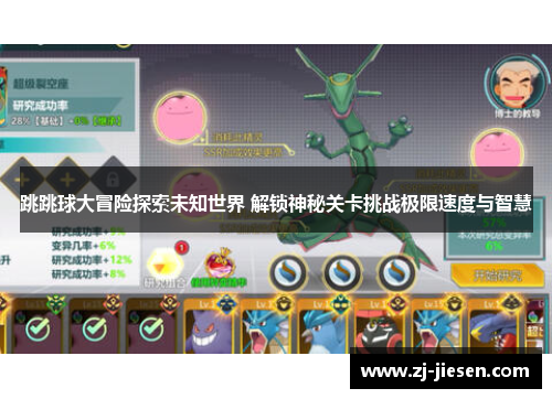 跳跳球大冒险探索未知世界 解锁神秘关卡挑战极限速度与智慧