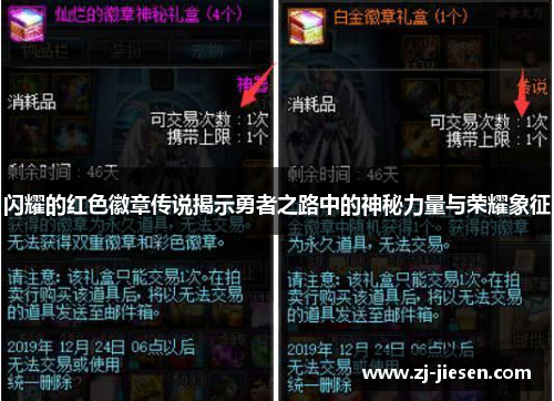 闪耀的红色徽章传说揭示勇者之路中的神秘力量与荣耀象征