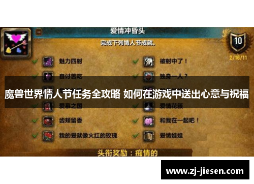 魔兽世界情人节任务全攻略 如何在游戏中送出心意与祝福