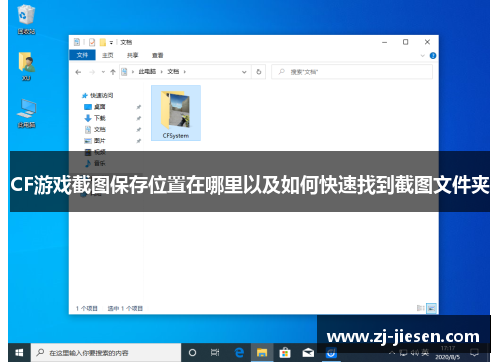 CF游戏截图保存位置在哪里以及如何快速找到截图文件夹