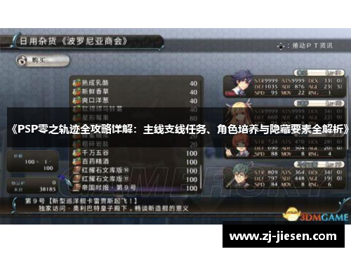 《PSP零之轨迹全攻略详解：主线支线任务、角色培养与隐藏要素全解析》