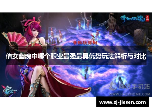 倩女幽魂中哪个职业最强最具优势玩法解析与对比