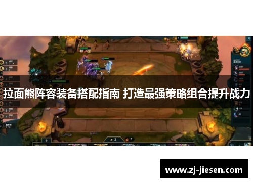 拉面熊阵容装备搭配指南 打造最强策略组合提升战力