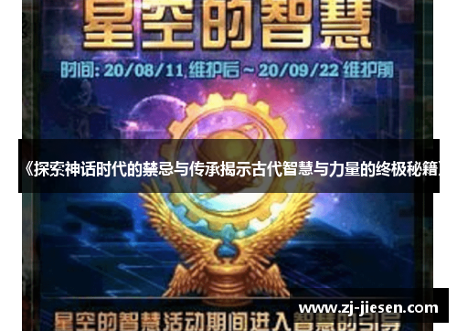 《探索神话时代的禁忌与传承揭示古代智慧与力量的终极秘籍》