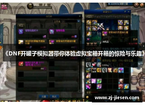 《DNF开罐子模拟器带你体验虚拟宝箱开箱的惊险与乐趣》