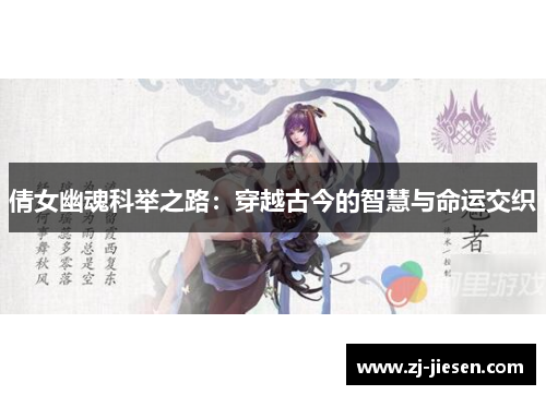 倩女幽魂科举之路：穿越古今的智慧与命运交织