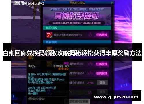 白荆回廊兑换码领取攻略揭秘轻松获得丰厚奖励方法