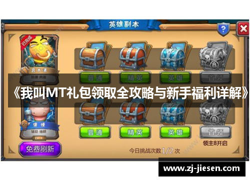 《我叫MT礼包领取全攻略与新手福利详解》