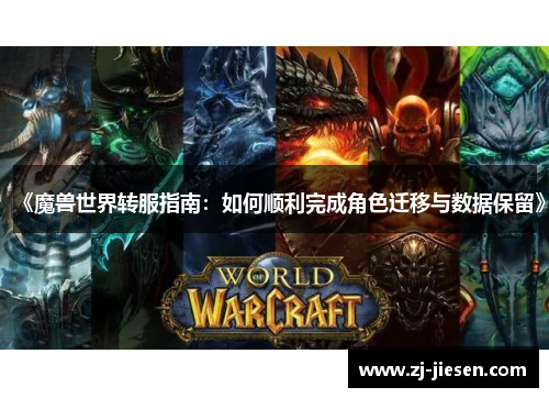 《魔兽世界转服指南：如何顺利完成角色迁移与数据保留》