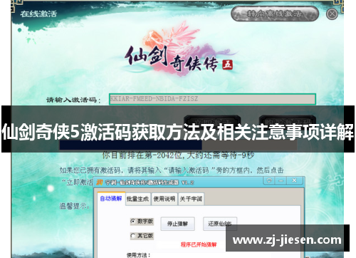 仙剑奇侠5激活码获取方法及相关注意事项详解