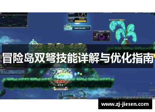 冒险岛双弩技能详解与优化指南