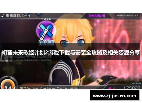 初音未来歌姬计划2游戏下载与安装全攻略及相关资源分享