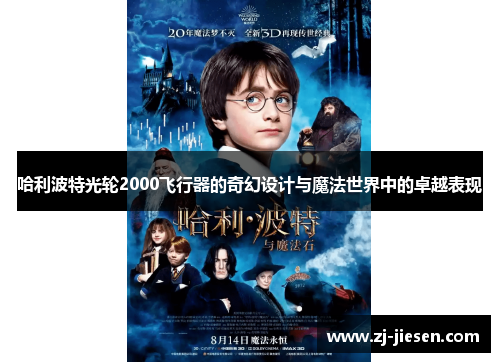 哈利波特光轮2000飞行器的奇幻设计与魔法世界中的卓越表现