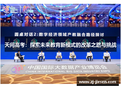 天问高考：探索未来教育新模式的改革之路与挑战