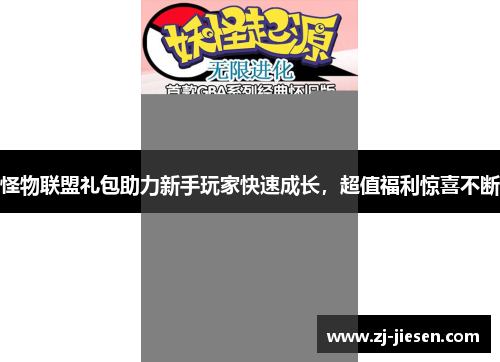 怪物联盟礼包助力新手玩家快速成长，超值福利惊喜不断