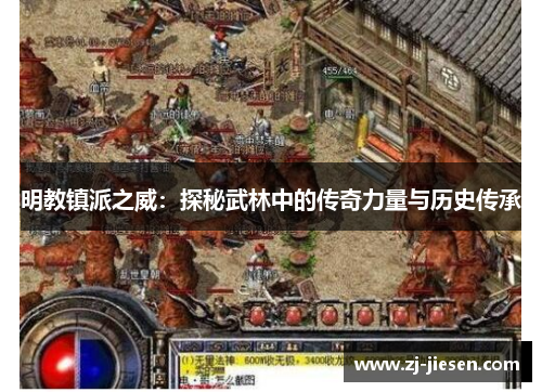明教镇派之威：探秘武林中的传奇力量与历史传承