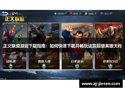 正义联盟游戏下载指南：如何快速下载并畅玩这款超级英雄大作