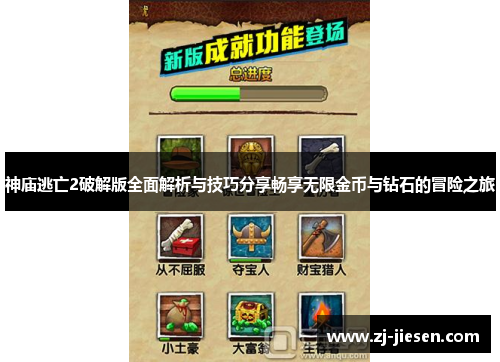 神庙逃亡2破解版全面解析与技巧分享畅享无限金币与钻石的冒险之旅