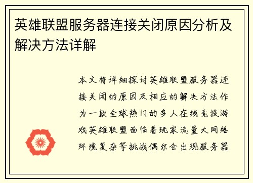 英雄联盟服务器连接关闭原因分析及解决方法详解