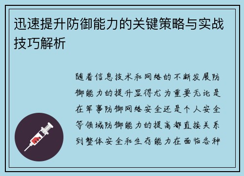 迅速提升防御能力的关键策略与实战技巧解析