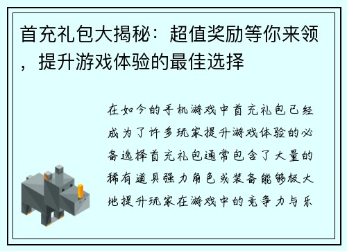 首充礼包大揭秘：超值奖励等你来领，提升游戏体验的最佳选择
