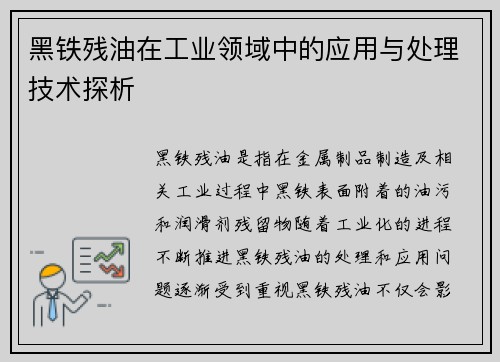 黑铁残油在工业领域中的应用与处理技术探析