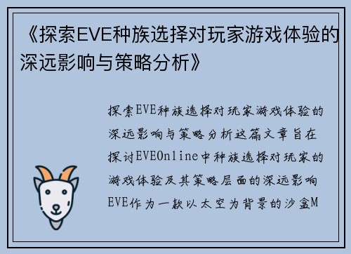 《探索EVE种族选择对玩家游戏体验的深远影响与策略分析》