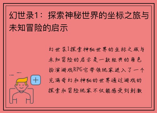 幻世录1：探索神秘世界的坐标之旅与未知冒险的启示