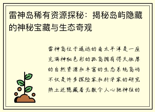 雷神岛稀有资源探秘：揭秘岛屿隐藏的神秘宝藏与生态奇观