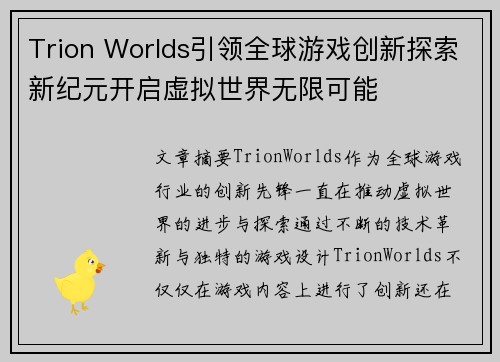 Trion Worlds引领全球游戏创新探索新纪元开启虚拟世界无限可能