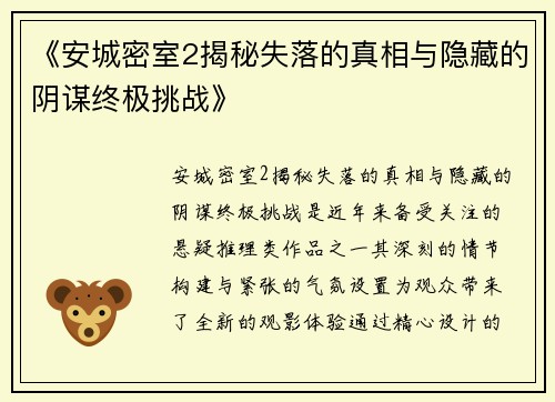 《安城密室2揭秘失落的真相与隐藏的阴谋终极挑战》