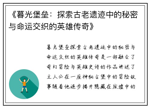 《暮光堡垒：探索古老遗迹中的秘密与命运交织的英雄传奇》