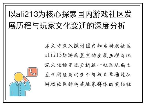以ali213为核心探索国内游戏社区发展历程与玩家文化变迁的深度分析