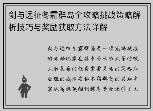 剑与远征冬霜群岛全攻略挑战策略解析技巧与奖励获取方法详解