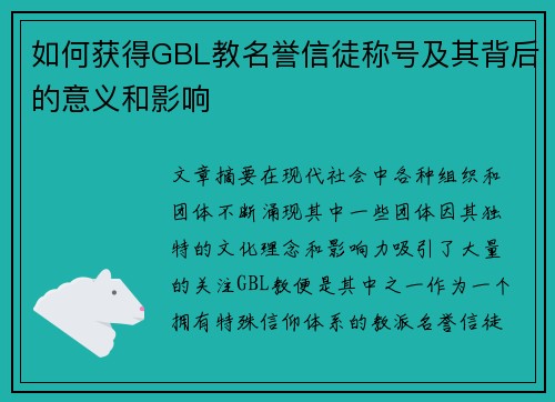如何获得GBL教名誉信徒称号及其背后的意义和影响