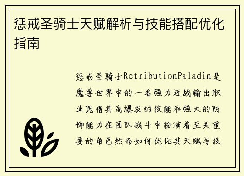 惩戒圣骑士天赋解析与技能搭配优化指南