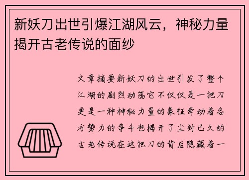 新妖刀出世引爆江湖风云，神秘力量揭开古老传说的面纱