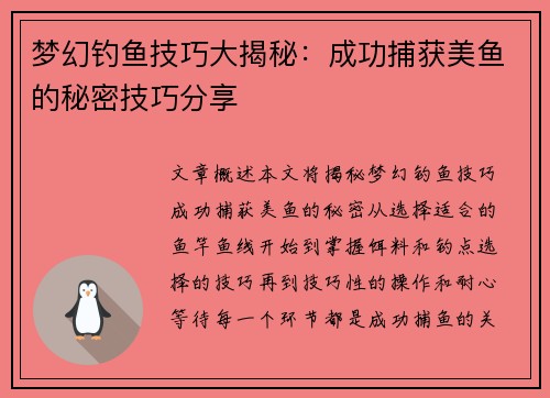 梦幻钓鱼技巧大揭秘：成功捕获美鱼的秘密技巧分享