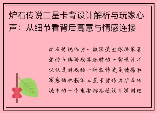 炉石传说三星卡背设计解析与玩家心声：从细节看背后寓意与情感连接