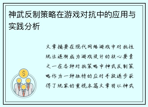 神武反制策略在游戏对抗中的应用与实践分析