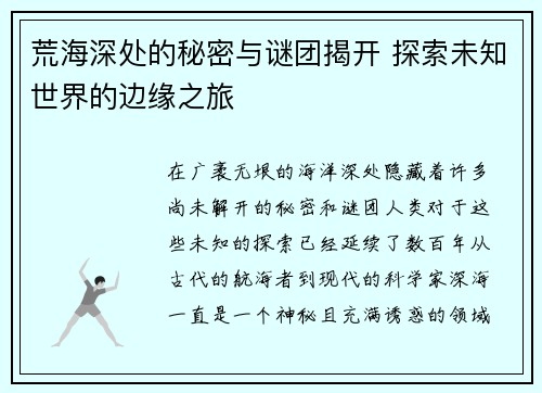 荒海深处的秘密与谜团揭开 探索未知世界的边缘之旅
