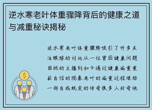 逆水寒老叶体重骤降背后的健康之道与减重秘诀揭秘