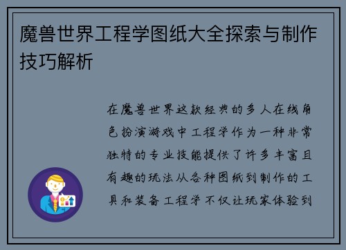 魔兽世界工程学图纸大全探索与制作技巧解析