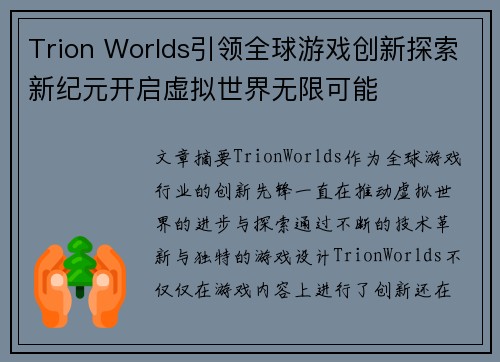 Trion Worlds引领全球游戏创新探索新纪元开启虚拟世界无限可能