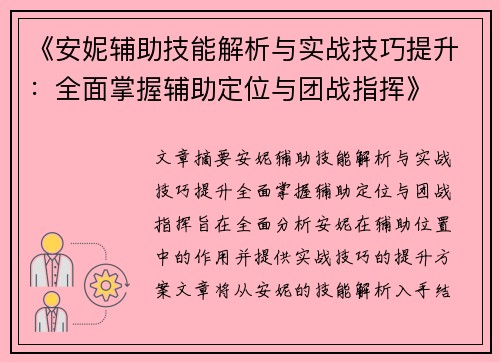 《安妮辅助技能解析与实战技巧提升：全面掌握辅助定位与团战指挥》