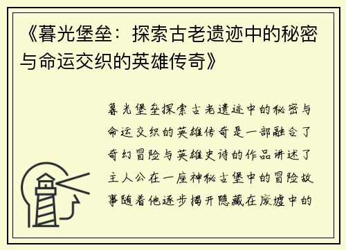 《暮光堡垒：探索古老遗迹中的秘密与命运交织的英雄传奇》