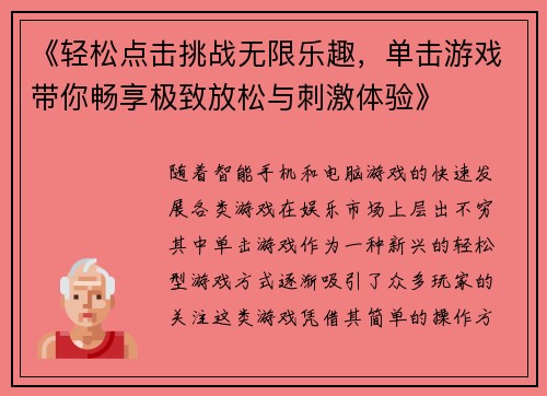《轻松点击挑战无限乐趣，单击游戏带你畅享极致放松与刺激体验》