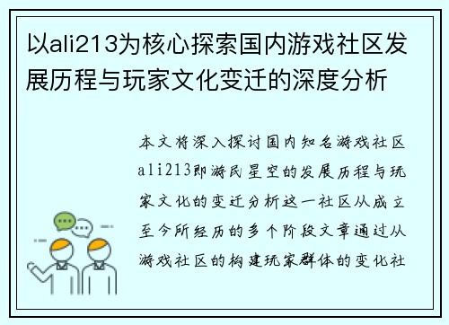 以ali213为核心探索国内游戏社区发展历程与玩家文化变迁的深度分析