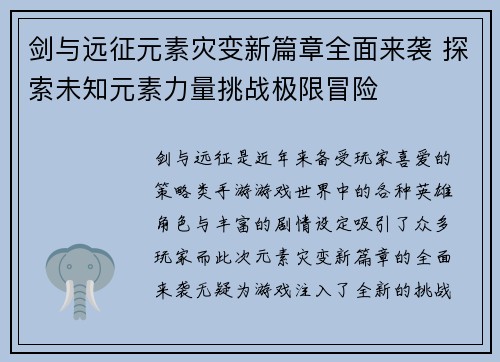 剑与远征元素灾变新篇章全面来袭 探索未知元素力量挑战极限冒险